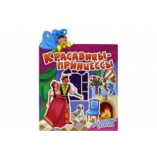Наклеюшки. Красавицы-принцессы. Развивающая книга