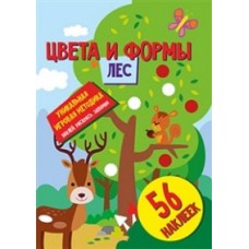 Цвета и формы. Лес. Развивающая книга