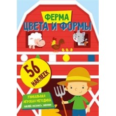 Цвета и формы. Ферма. Развивающая книга