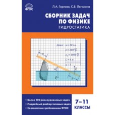 Сборник задач по физике. Гидростатика. 7-11 классы. ФГОС