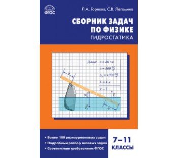 Сборник задач по физике. Гидростатика. 7-11 классы. ФГОС