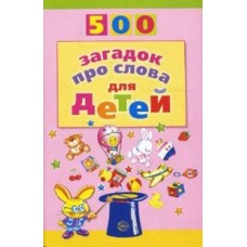 500 загадок про слова для детей