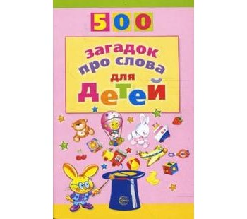 500 загадок про слова для детей