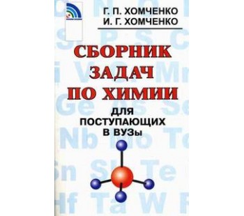 Сборник задач по химии для поступающих в ВУЗы