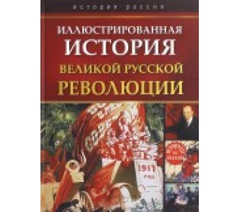 Иллюстрированная история Великой русской революции