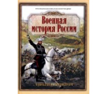 Военная история России в рассказах русских писателей