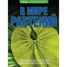 В мире растений. Энциклопедия