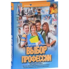 Выбор профессий. Энциклопедия