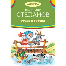 Стихи и сказки