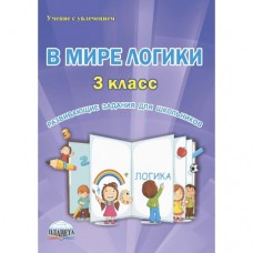 В мире логики. 3 класс. Рабочая тетрадь