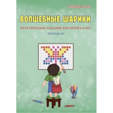 Волшебные шарики. Тетрадь № 1. Практические задания для детей 6-8 лет