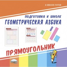 Геометрическая азбука. Прямоугольник