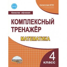 Комплексный тренажёр. Математика. 4 класс. Рабочая тетрадь