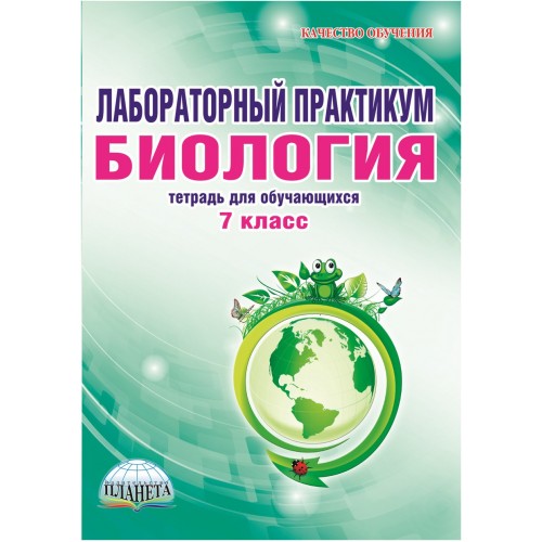 Практический практикум. «Лабораторный практикум. Биология 6 – 11 классы» пособие. Лабораторный практикум по биологии. Лабораторный практикум по биологии 7 класс. Лабораторный практикум биология 10.