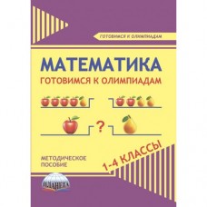 Математика. 1-4 классы. Готовимся к олимпиадам