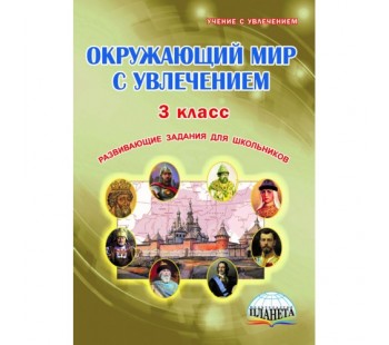 Окружающий мир с увлечением. 3 класс. Рабочая тетрадь. ФГОС