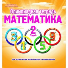 Математика. 2 класс. Олимпиадная тетрадь. ФГОС