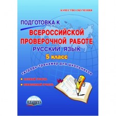 Подготовка к ВПР. Русский язык. 5 класс. Рабочая тетрадь. ФГОС