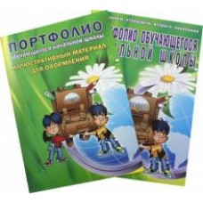 Портфолио обучающегося начальной школы + цветная папка