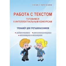 Работа с текстом. 3 класс. Готовимся к интеллектуальным конкурсам. Тренажер. ФГОС