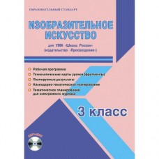 Рабочая программа по ИЗО. 3 класс. УМК Школа России. Планирование, технологические карты + CD