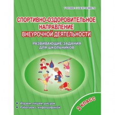 Спортивно-оздоровительное направление внеурочной деятельности. 2 класс. Тетрадь