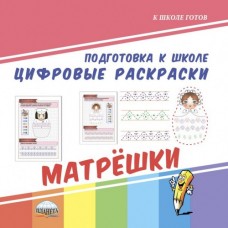 Цифровые раскраски. Матрешки
