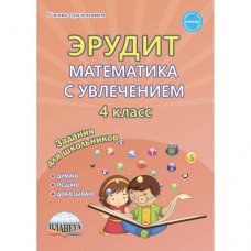 Математика с увлечением. 4 класс. Рабочая тетрадь. Думаю, решаю, доказываю. ФГОС