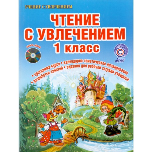 Чтение с увлечением 2 класс методическое пособие cd диск