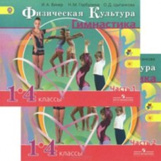 Физическая культура. Гимнастика. 1-4 класс. Учебник. Комплект в 2 частях