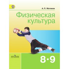 Физическая культура. 8-9 класс. ФГОС