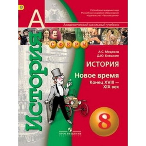 История нового времени 8 класс. Медяков Бовыкин Всеобщая история. Учебник по истории 8 класс. УМК 