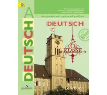 Немецкий язык 6 класс. Учебник Комплект в 2-х частях. Комплект с электронным приложением. ФГОС