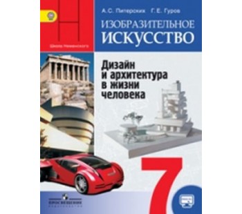 Изо 7 класс учебник дизайн и архитектура в жизни человека