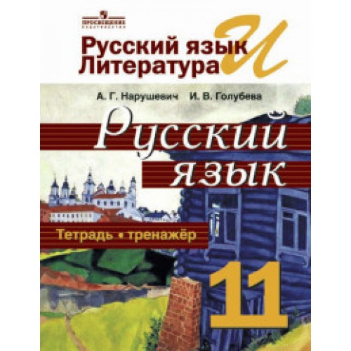 Русский Язык 11 Класс Фото