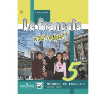 Твой друг французский язык. 5 класс. Учебник с online поддержкой. Комплект в 2-х частях. Часть 2. ФГОС