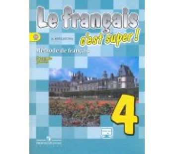 Твой друг французский язык. 4 класс. Учебник. В 2 частях. Часть 2. С онлайн-поддержкой. ФГОС