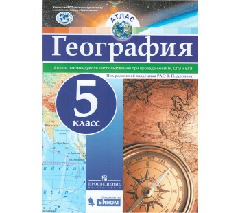 Атлас. География. 5 класс. Русское географическое общество