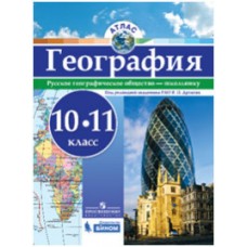 Атлас. География. 10-11 класс. Русское географическое общество