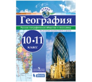 Атлас. География. 10-11 класс. Русское географическое общество