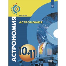 Астрономия. 10-11 классы