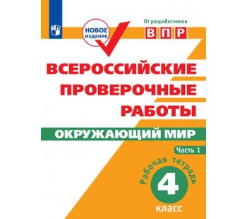 Окружающий мир. 4 класс. Рабочая тетрадь. В 2-х частях. Часть 1. Всероссийские проверочные работы. ВПР