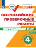 Окружающий мир. 4 класс. Рабочая тетрадь. В 2-х частях. Часть 2. Всероссийские проверочные работы. ВПР