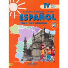 Испанский язык. 4 класс. Учебник. В 2 частях. Часть 2. С online поддержкой. ФГОС