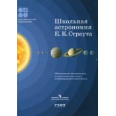 Школьная астрономия Е.К. Страута. Методические рекомендации