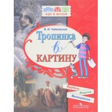 Тропинка в картину
