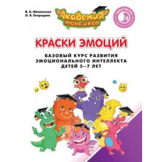 Краски эмоций. Базовый курс эмоционального развития у детей 5-7 лет. Практикум для педагогов