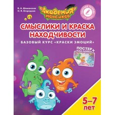 Краски эмоций. Смыслики и Краска Находчивости. Базовый курс. Пособие для детей 5-7 лет