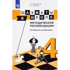 Шахматы.  4 год обучения. Шахматы в школе. Методическое пособие