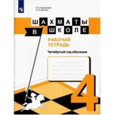 Шахматы. 4 год обучения. Шахматы в школе. Рабочая тетрадь